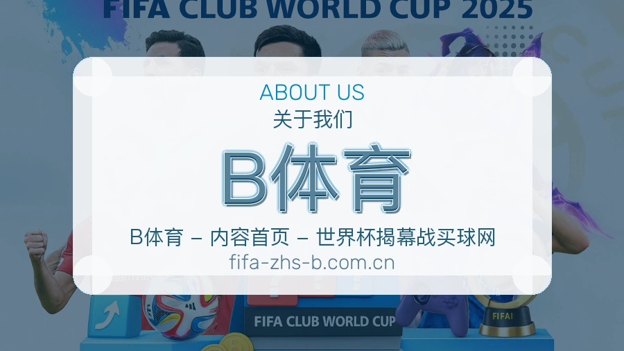 B体育关于我们